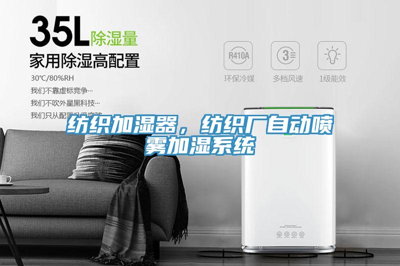 紡織加濕器，紡織廠自動噴霧加濕係統