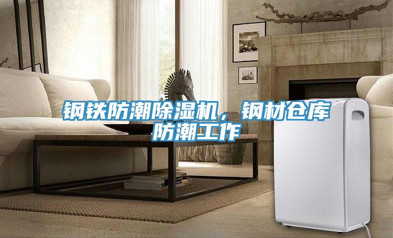 鋼鐵防潮蘑菇视频网站，鋼材倉庫防潮工作