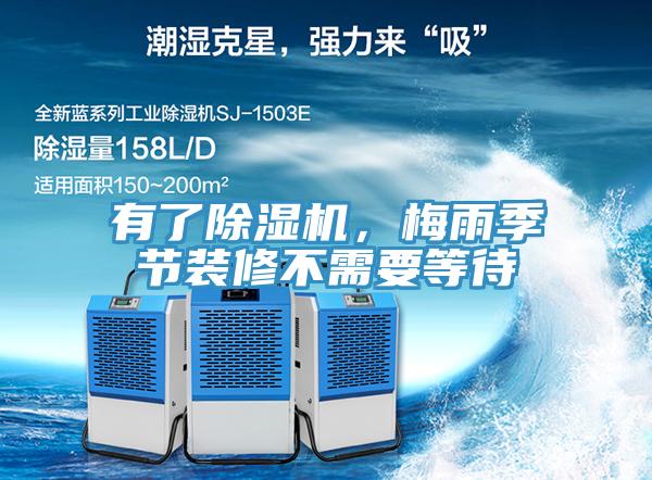有了蘑菇视频网站，梅雨季節裝修不需要等待