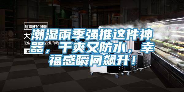 潮濕雨季強推這件神器，幹爽又防水，幸福感瞬間飆升！