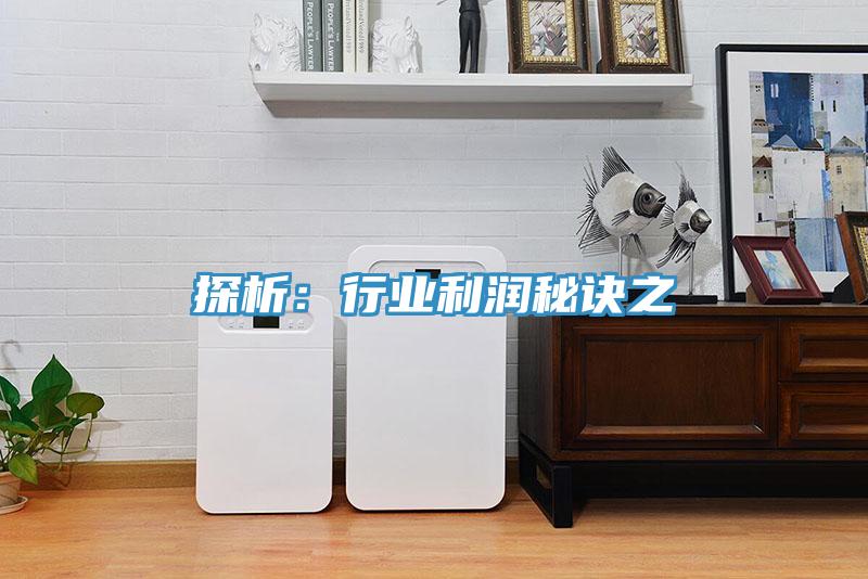 探析：行業利潤秘訣之