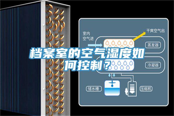 檔案室的空氣濕度如何控製？