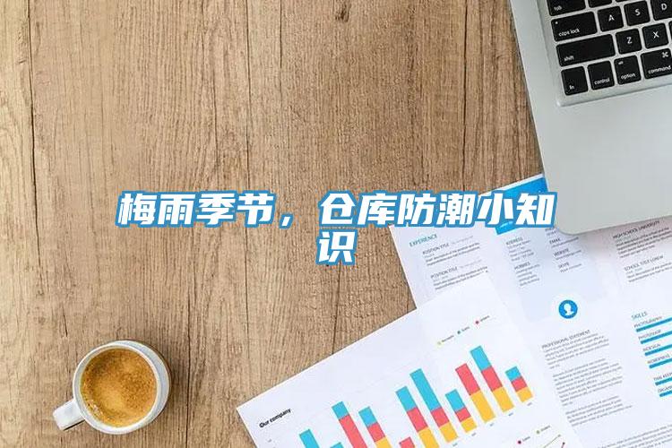 梅雨季節，倉庫防潮小知識