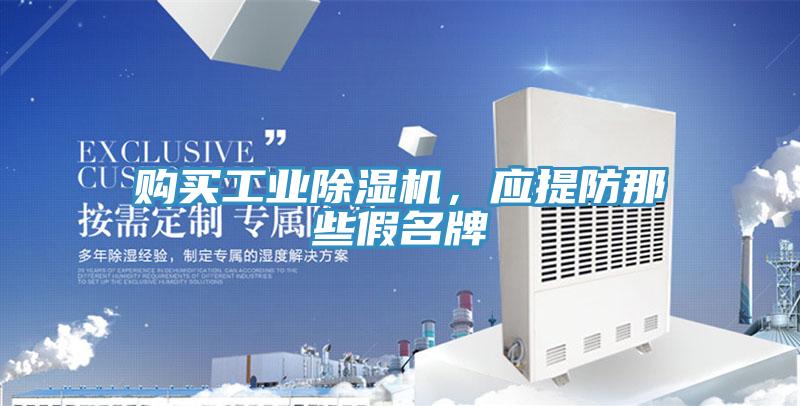 購買工業蘑菇视频网站，應提防那些假名牌