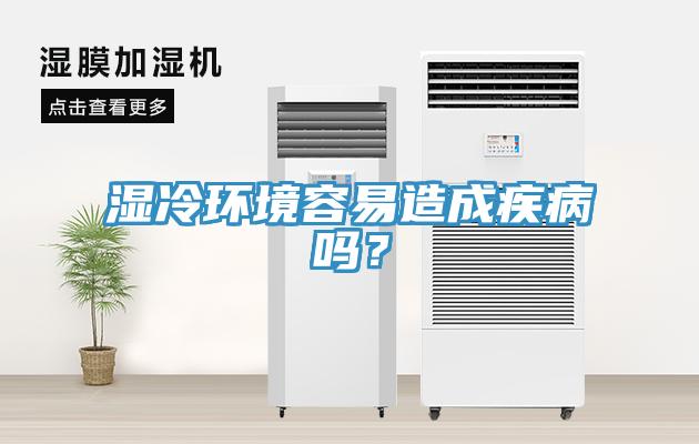 濕冷環境容易造成疾病嗎？