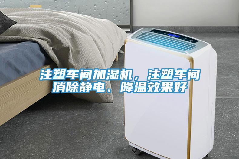 注塑車間加濕機，注塑車間消除靜電、降溫效果好