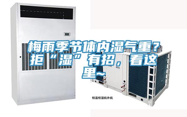 梅雨季節體內濕氣重？拒“濕”有招，看這裏~