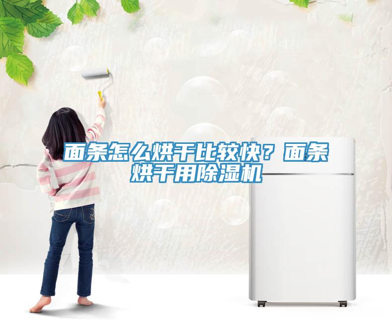 麵條怎麽烘幹比較快？麵條烘幹用蘑菇视频网站