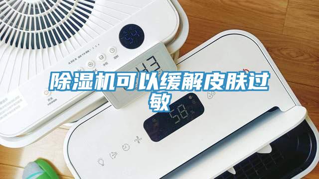 蘑菇视频网站可以緩解皮膚過敏