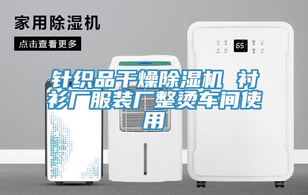 針織品幹燥蘑菇视频网站 襯衫廠服裝廠整燙車間使用