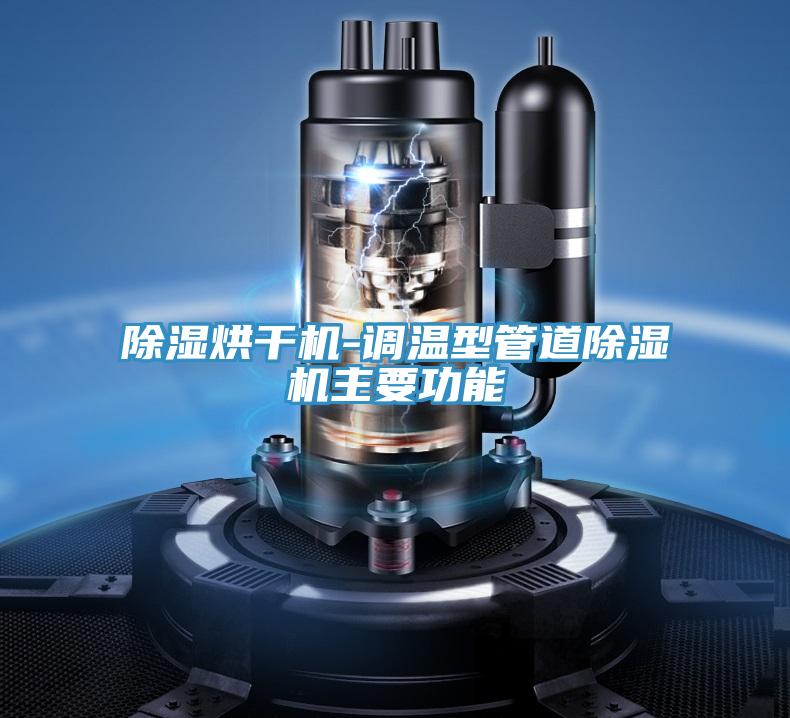 除濕烘幹機-調溫型管道蘑菇视频网站主要功能