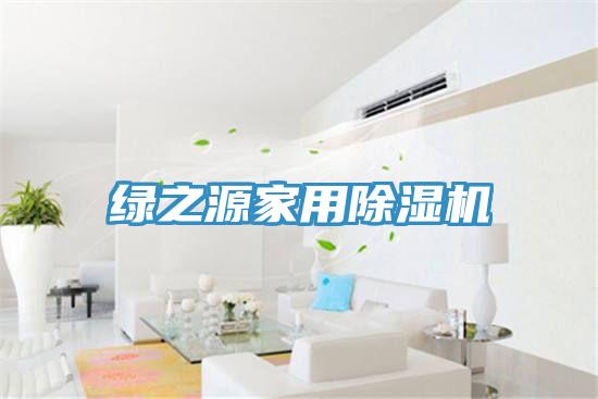 綠之源家用蘑菇视频网站