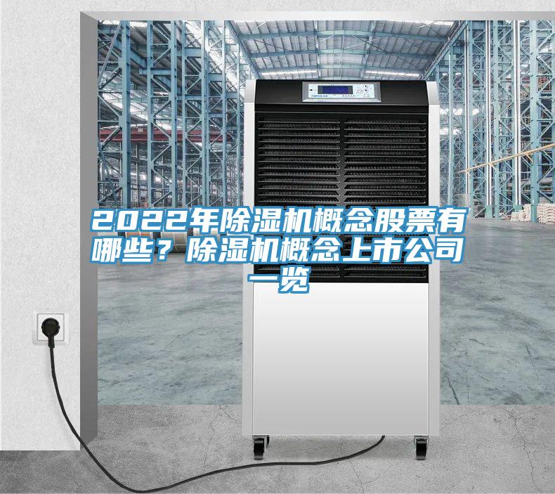 2022年蘑菇视频网站概念股票有哪些？蘑菇视频网站概念上市公司一覽