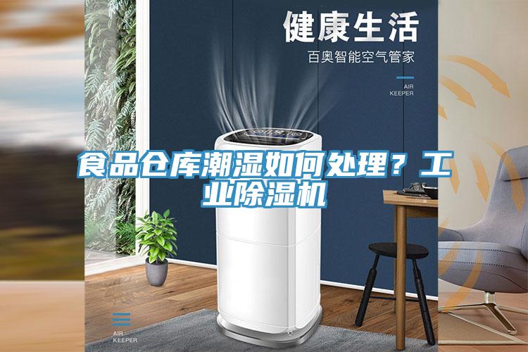 食品倉庫潮濕如何處理？工業蘑菇视频网站