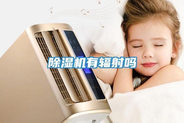 蘑菇视频网站有輻射嗎