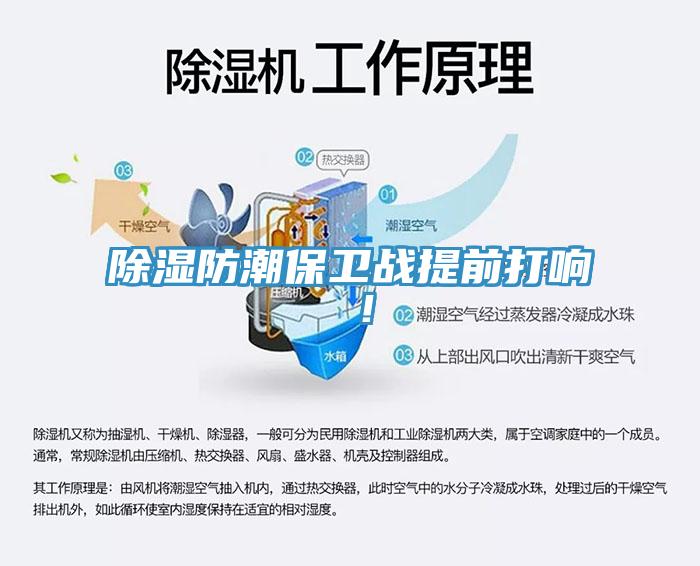 除濕防潮保衛戰提前打響 ！