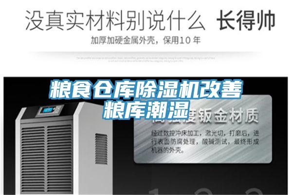 糧食倉庫蘑菇视频网站改善糧庫潮濕
