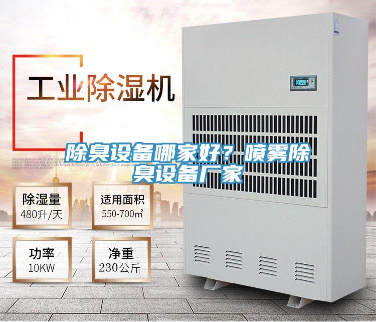 除臭設備哪家好？噴霧除臭設備廠家