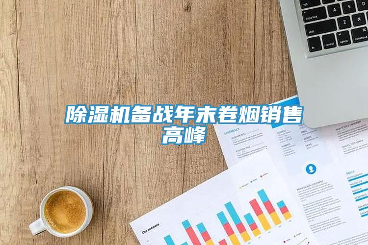 蘑菇视频网站備戰年末卷煙銷售高峰
