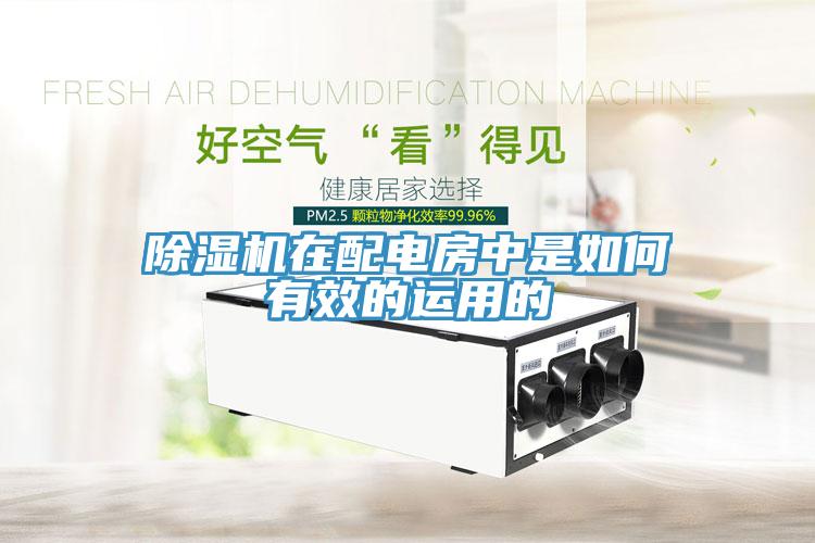 蘑菇视频网站在配電房中是如何有效的運用的