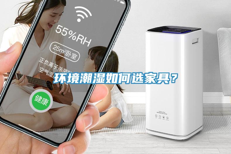 環境潮濕如何選家具？