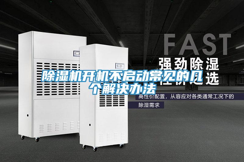 蘑菇视频网站開機不啟動常見的幾個解決辦法