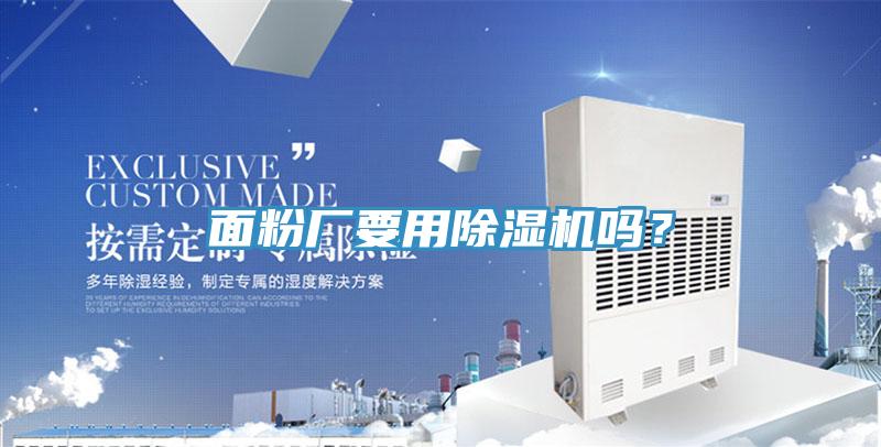 麵粉廠要用蘑菇视频网站嗎？