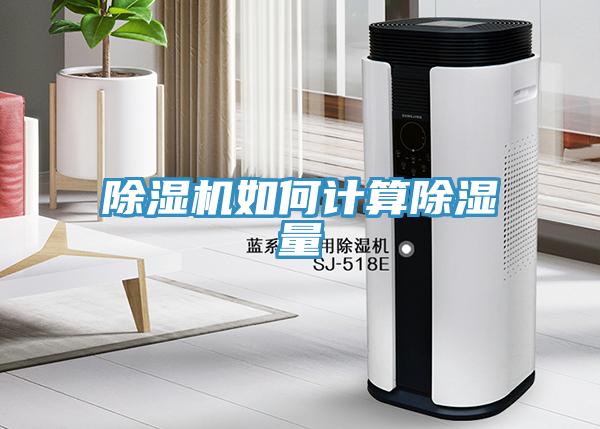蘑菇视频网站如何計算除濕量