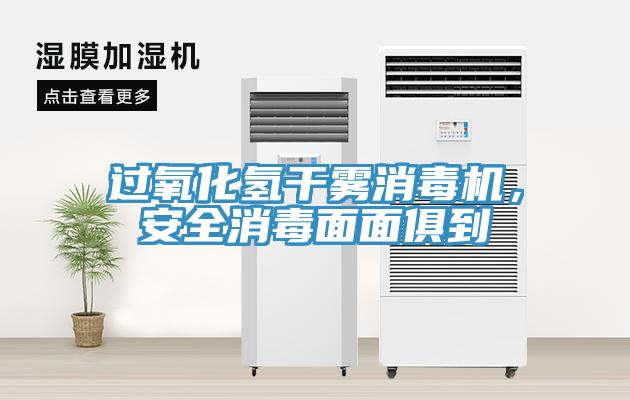 過氧化氫幹霧消毒機，安全消毒麵麵俱到