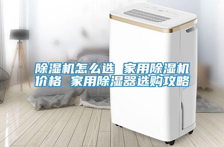 蘑菇视频网站怎麽選 家用蘑菇视频网站價格 家用除濕器選購攻略