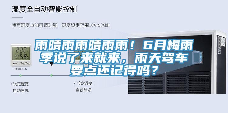 雨晴雨雨晴雨雨！6月梅雨季說了來就來，雨天駕車要點還記得嗎？