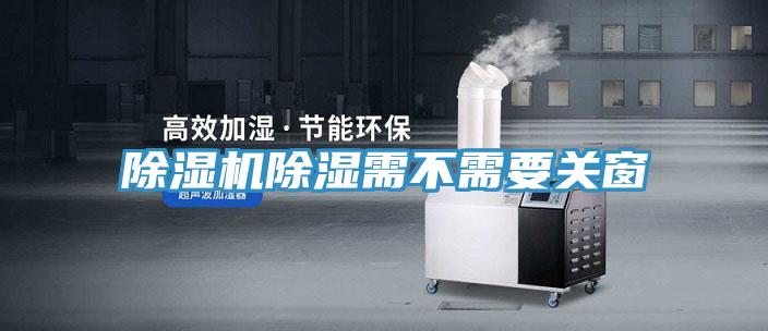 蘑菇视频网站除濕需不需要關窗