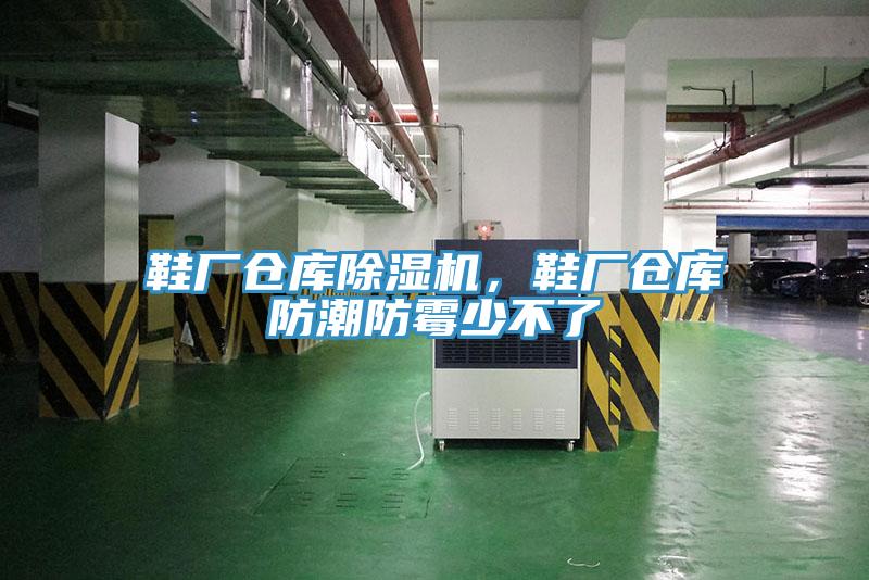 鞋廠倉庫蘑菇视频网站，鞋廠倉庫防潮防黴少不了