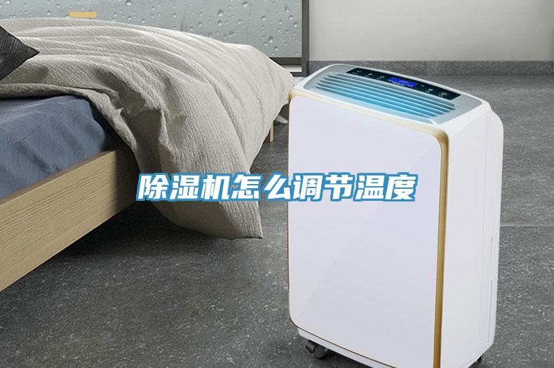 蘑菇视频网站怎麽調節溫度