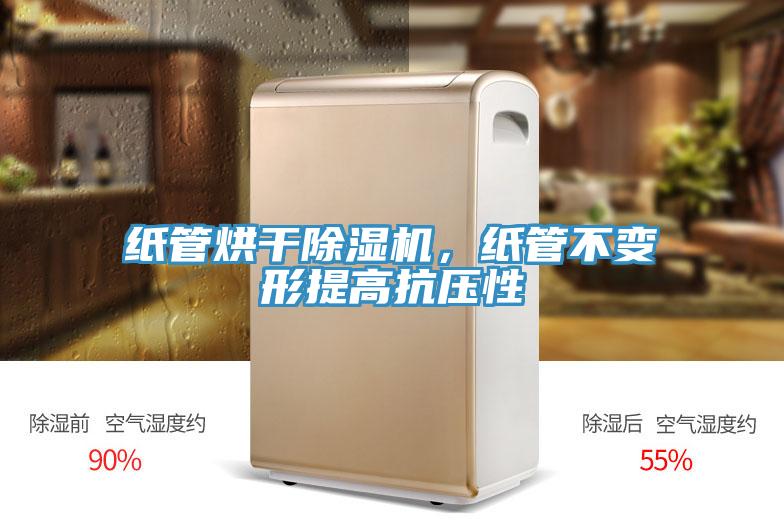 紙管烘幹蘑菇视频网站，紙管不變形提高抗壓性