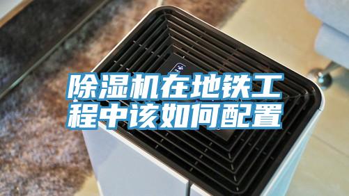 蘑菇视频网站在地鐵工程中該如何配置