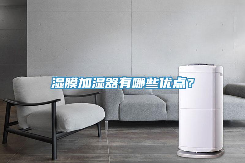 濕膜加濕器有哪些優點？