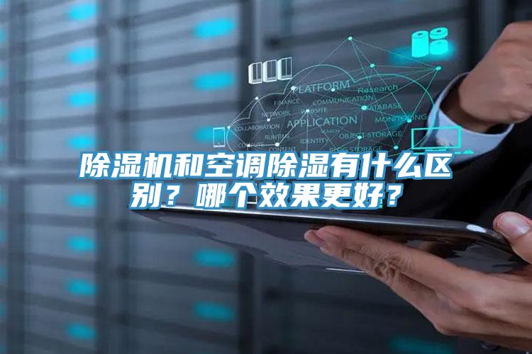 蘑菇视频网站和空調除濕有什麽區別？哪個效果更好？