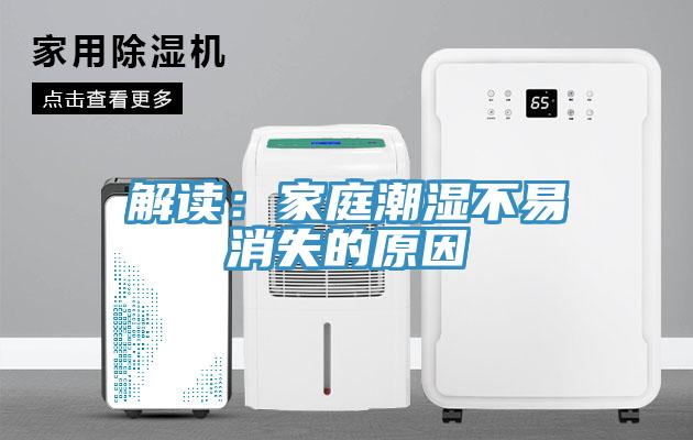 解讀：家庭潮濕不易消失的原因