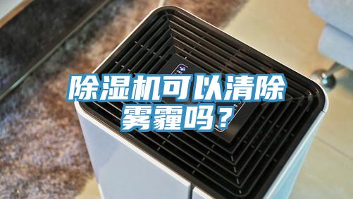 蘑菇视频网站可以清除霧霾嗎？