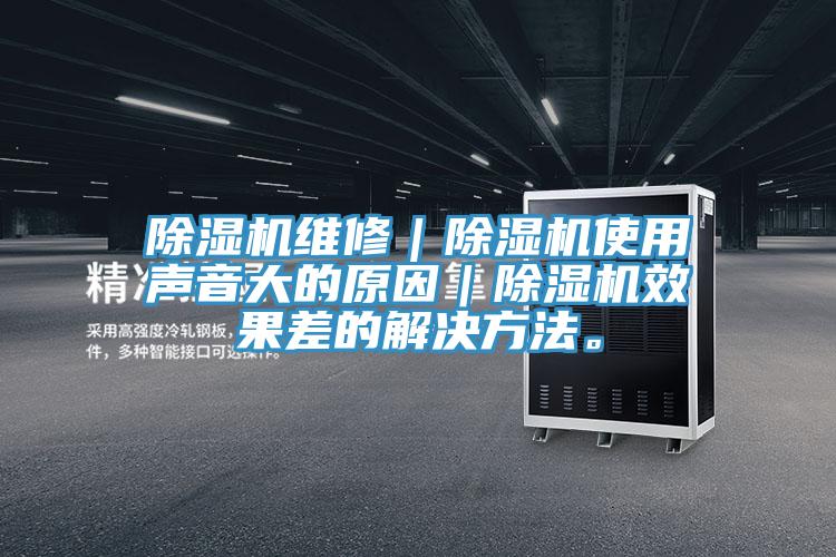 蘑菇视频网站維修｜蘑菇视频网站使用聲音大的原因｜蘑菇视频网站效果差的解決方法。