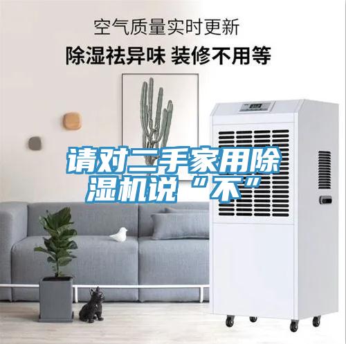 請對二手家用蘑菇视频网站說“不”