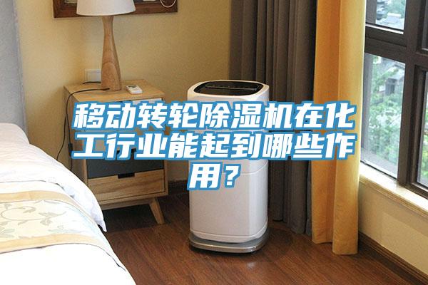 移動轉輪蘑菇视频网站在化工行業能起到哪些作用？