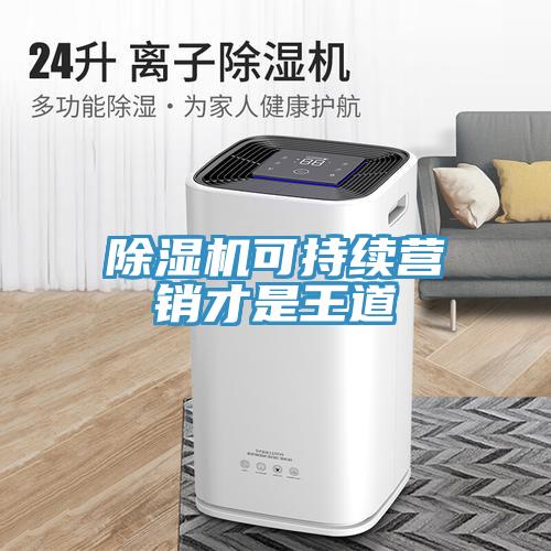 蘑菇视频网站可持續營銷才是王道