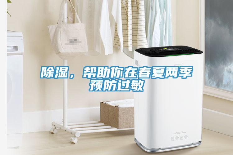 除濕，幫助你在春夏兩季預防過敏