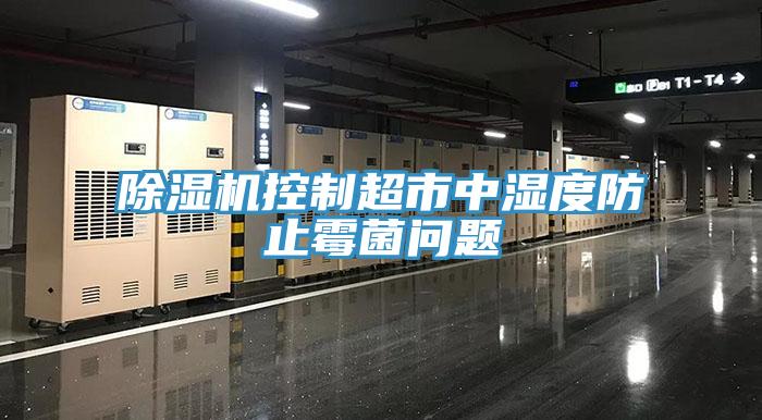 蘑菇视频网站控製超市中濕度防止黴菌問題