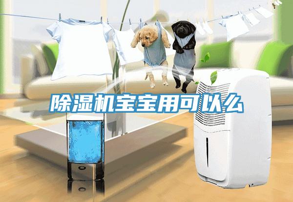 蘑菇视频网站寶寶用可以麽