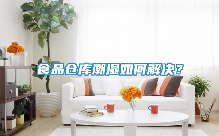 食品倉庫潮濕如何解決？
