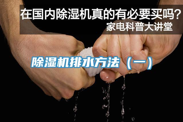 蘑菇视频网站排水方法（一）