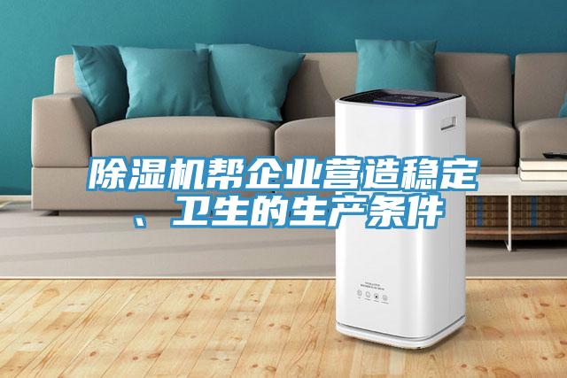 蘑菇视频网站幫企業營造穩定、衛生的生產條件
